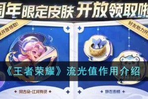 王者荣耀流光值有什么用