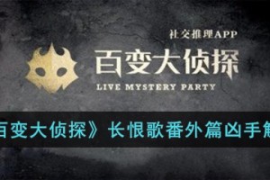 百变大侦探长恨歌番外篇凶手是谁