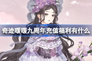 奇迹暖暖九周年充值福利有什么