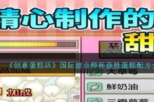 创意蛋糕店国际甜点师杯怎么过