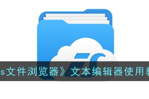 es文件浏览器文本编辑器怎么用