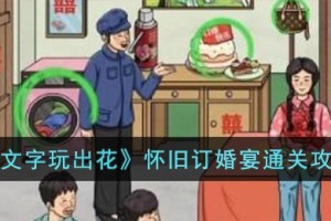 文字玩出花怀旧订婚宴怎么过