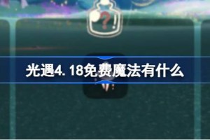 光遇4.18免费魔法有什么