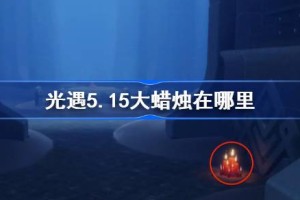 光遇5.15大蜡烛在哪里