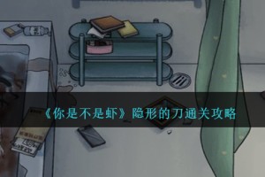 你是不是虾隐形的刀怎么过