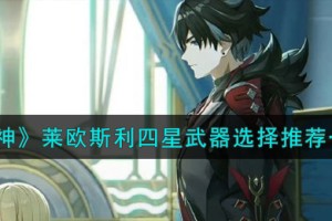 原神莱欧斯利四星武器怎么选择
