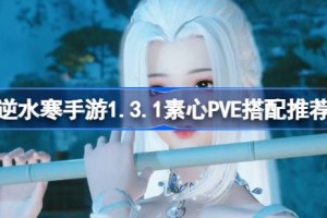 逆水寒手游1.3.1素心PVE怎么搭配