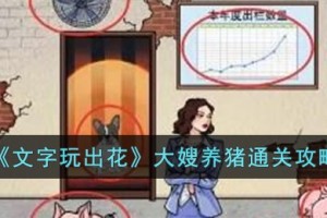 文字玩出花大嫂养猪怎么过