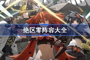 绝区零阵容大全