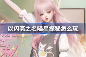 以闪亮之名喵星探秘怎么玩