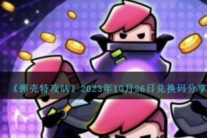 弹壳特攻队10月26日兑换码是什么