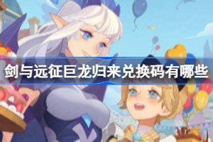剑与远征巨龙归来兑换码有哪些