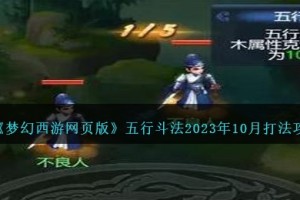 梦幻西游网页版五行斗法2023年10月打法攻略