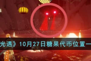 光遇10月27日糖果代币位置在哪儿