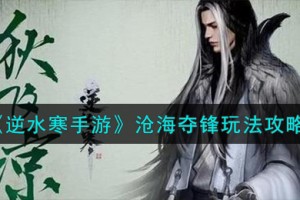 逆水寒手游沧海夺锋怎么玩