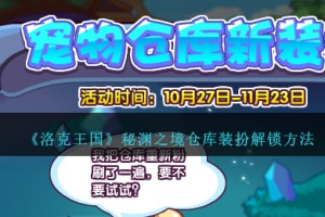 洛克王国秘渊之境仓库装扮怎么获得