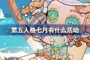 第五人格七月有什么活动
