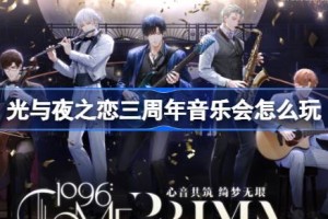 光与夜之恋三周年音乐会怎么玩