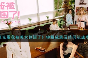 完蛋我被美女包围了钟甄成就怎么达成