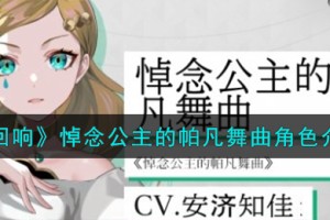 宿命回响弦上的叹息悼念公主的帕凡舞曲角色怎么样