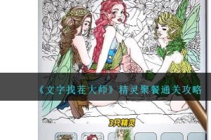 文字找茬大师找出10只精灵的位置怎么过