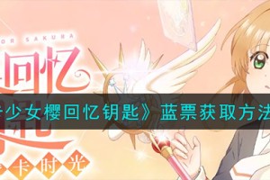魔卡少女樱回忆钥匙蓝票怎么获得