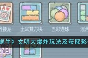 最强蜗牛文明大爆炸怎么玩