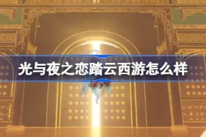 光与夜之恋踏云西游怎么样