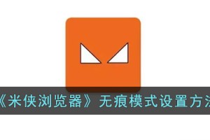米侠浏览器怎么开启无痕浏览