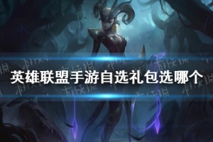 《英雄联盟手游》自选英雄哪个好