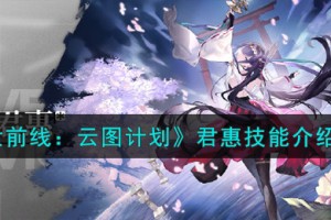 云图计划君惠怎么样