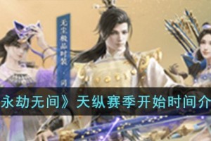 永劫无间天纵赛季什么时候开始