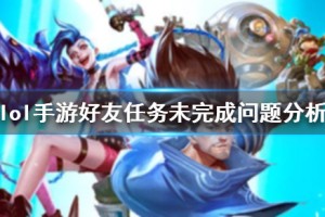 《英雄联盟手游》好友任务未完成问题分析