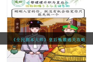 全民剧本大师皇后甄嬛怎么过