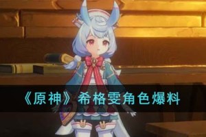 原神希格雯角色怎么样