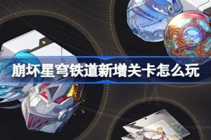崩坏星穹铁道新增关卡怎么玩