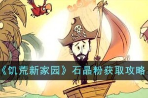 饥荒新家园石晶粉怎么获得