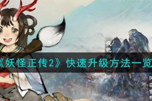 妖怪正传2怎么快速升级