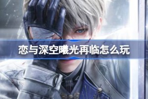 恋与深空曦光再临怎么玩