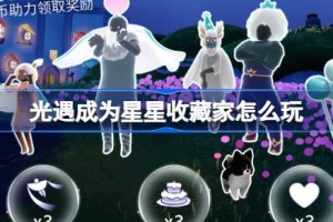 光遇成为星星收藏家怎么玩