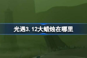 光遇3.12大蜡烛在哪里