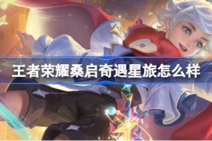 王者荣耀桑启奇遇星旅怎么样