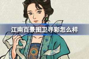 江南百景图卫寻彩怎么样