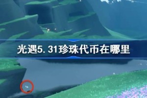 光遇5.31珍珠代币在哪里