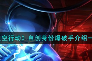 太空行动自创身份爆破手怎么样