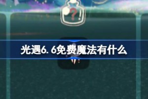 光遇6.6免费魔法有什么