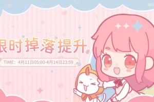 闪耀暖暖【限时掉落提升】开启-奖励掉落提升100%