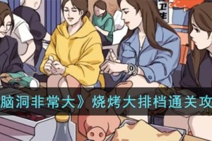 脑洞非常大烧烤大排档怎么过