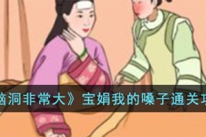 脑洞非常大宝娟我的嗓子怎么过