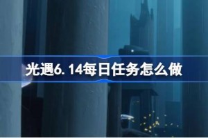 光遇6.14每日任务怎么做